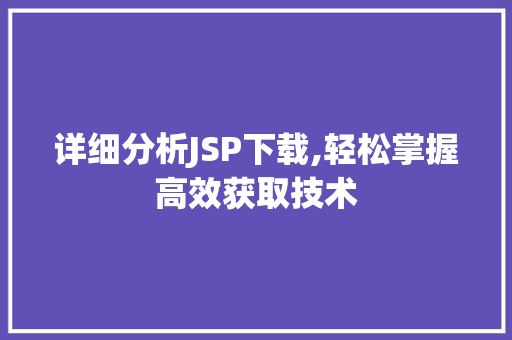 详细分析JSP下载,轻松掌握高效获取技术