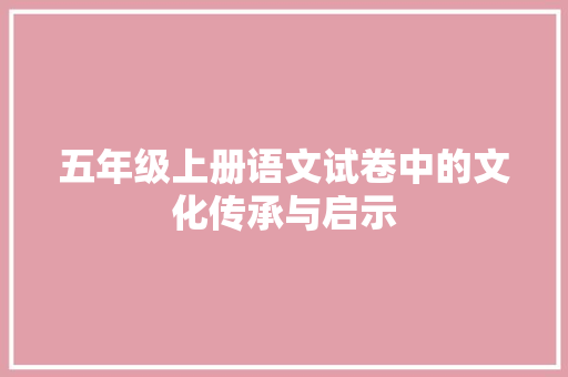 五年级上册语文试卷中的文化传承与启示