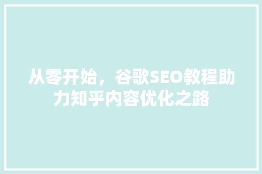 从零开始，谷歌SEO教程助力知乎内容优化之路
