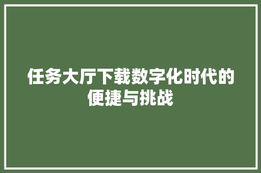 任务大厅下载数字化时代的便捷与挑战