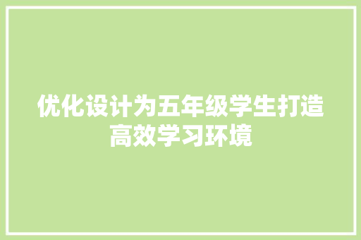 优化设计为五年级学生打造高效学习环境