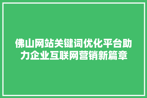 佛山网站关键词优化平台助力企业互联网营销新篇章 WordPress教程