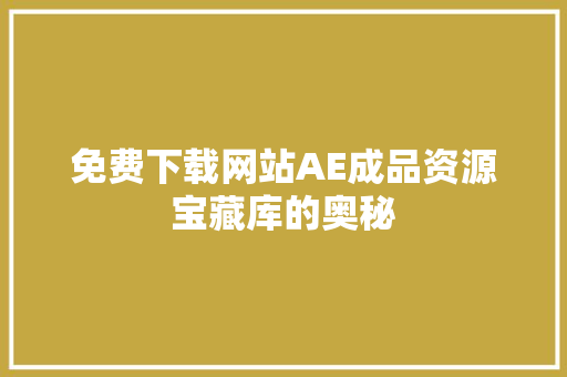 免费下载网站AE成品资源宝藏库的奥秘