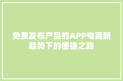 免费发布产品的APP电商新趋势下的便捷之路 WordPress教程