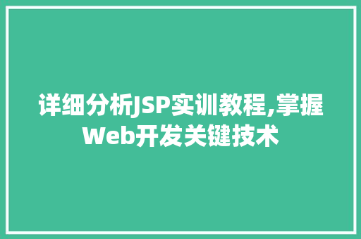 详细分析JSP实训教程,掌握Web开发关键技术