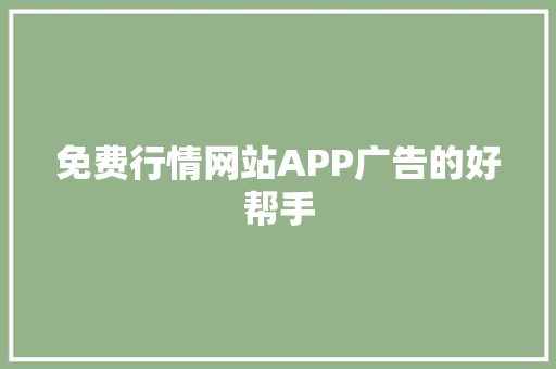 免费行情网站APP广告的好帮手