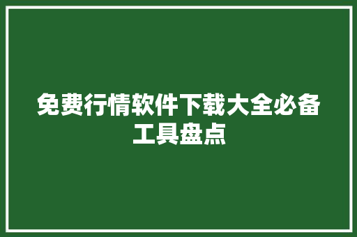 免费行情软件下载大全必备工具盘点