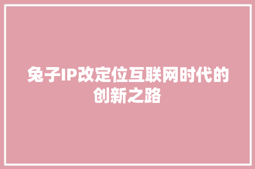 兔子IP改定位互联网时代的创新之路