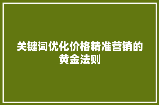 关键词优化价格精准营销的黄金法则