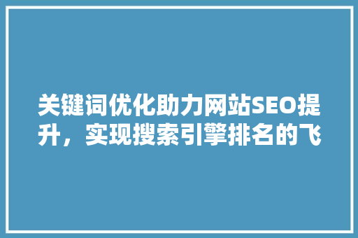 关键词优化助力网站SEO提升，实现搜索引擎排名的飞跃 WordPress教程