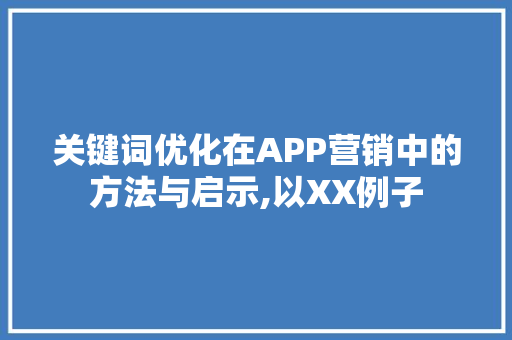 关键词优化在APP营销中的方法与启示,以XX例子 SEO教程