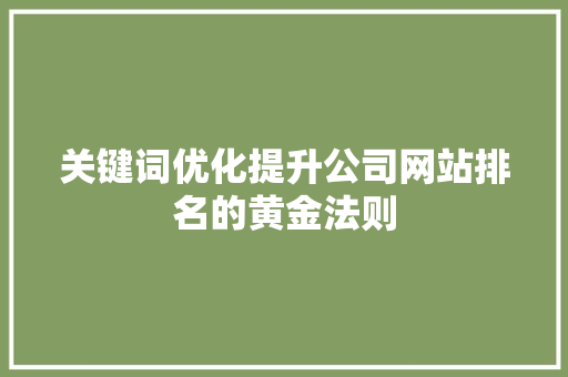 关键词优化提升公司网站排名的黄金法则