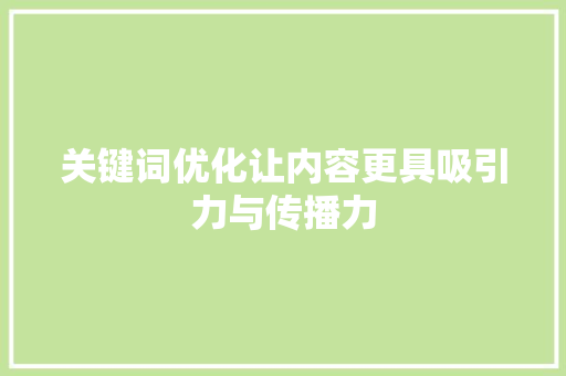关键词优化让内容更具吸引力与传播力