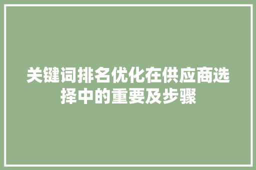 关键词排名优化在供应商选择中的重要及步骤