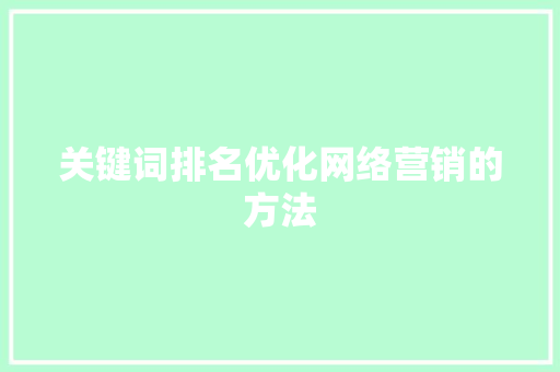 关键词排名优化网络营销的方法
