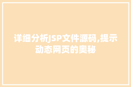 详细分析JSP文件源码,提示动态网页的奥秘