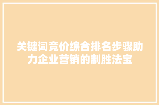 关键词竞价综合排名步骤助力企业营销的制胜法宝 Web前端