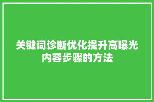 关键词诊断优化提升高曝光内容步骤的方法