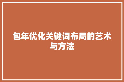 包年优化关键词布局的艺术与方法 建站教程