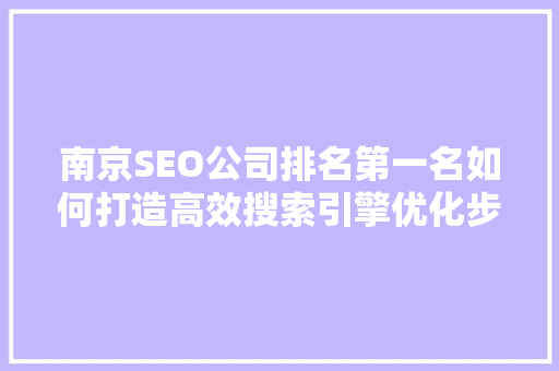 南京SEO公司排名第一名如何打造高效搜索引擎优化步骤
