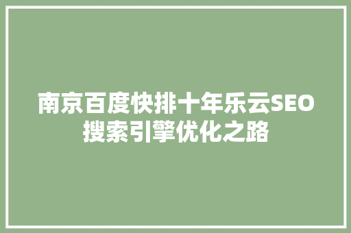 南京百度快排十年乐云SEO搜索引擎优化之路