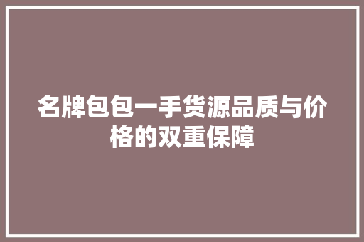 名牌包包一手货源品质与价格的双重保障 WordPress教程