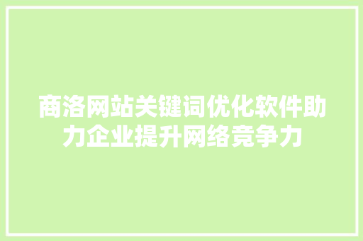 商洛网站关键词优化软件助力企业提升网络竞争力