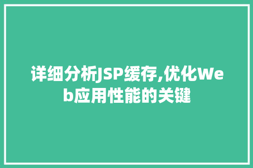 详细分析JSP缓存,优化Web应用性能的关键