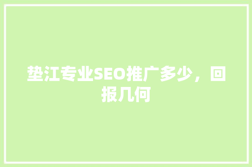 垫江专业SEO推广多少，回报几何 友链在线