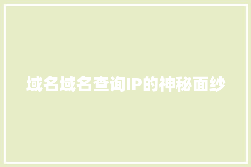 域名域名查询IP的神秘面纱