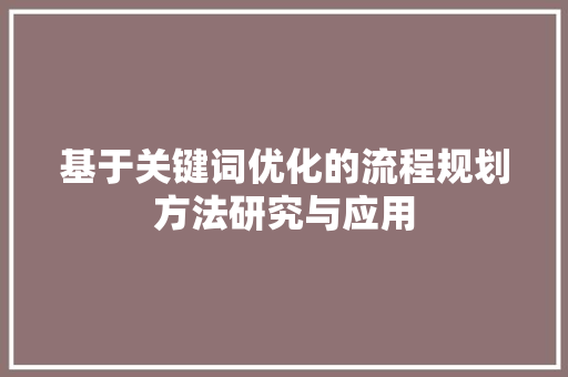 基于关键词优化的流程规划方法研究与应用