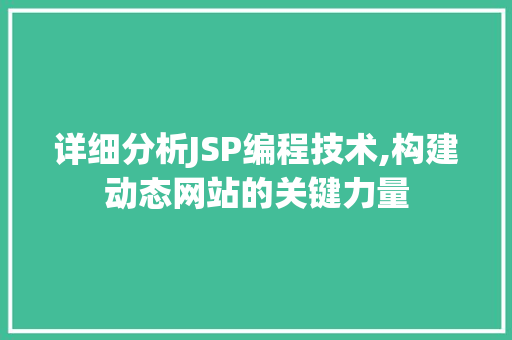 详细分析JSP编程技术,构建动态网站的关键力量