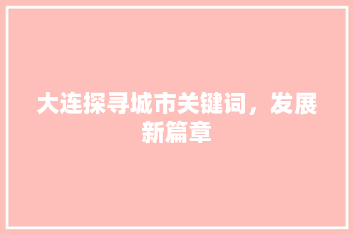 大连探寻城市关键词，发展新篇章