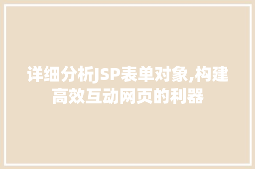详细分析JSP表单对象,构建高效互动网页的利器