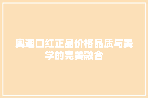 奥迪口红正品价格品质与美学的完美融合 服务器/数据库