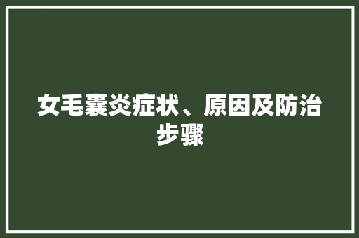 女毛囊炎症状、原因及防治步骤