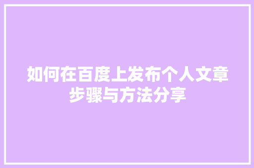 如何在百度上发布个人文章步骤与方法分享