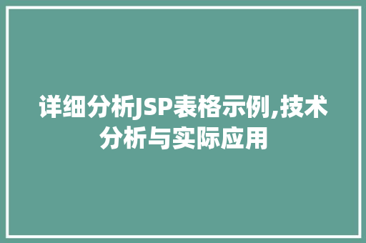 详细分析JSP表格示例,技术分析与实际应用