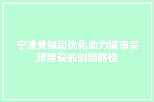 宁波关键词优化助力城市品牌建设的创新路径