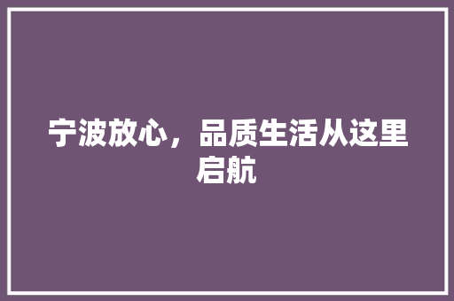 宁波放心，品质生活从这里启航