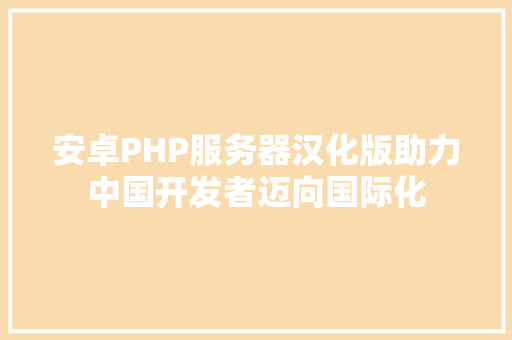 安卓PHP服务器汉化版助力中国开发者迈向国际化