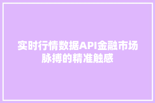 实时行情数据API金融市场脉搏的精准触感