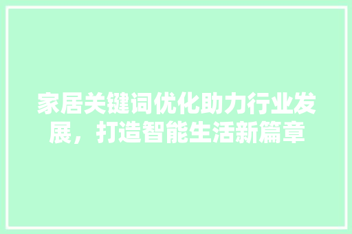 家居关键词优化助力行业发展，打造智能生活新篇章