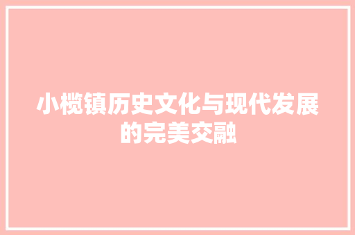 小榄镇历史文化与现代发展的完美交融 Web前端
