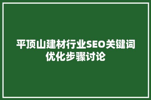 平顶山建材行业SEO关键词优化步骤讨论