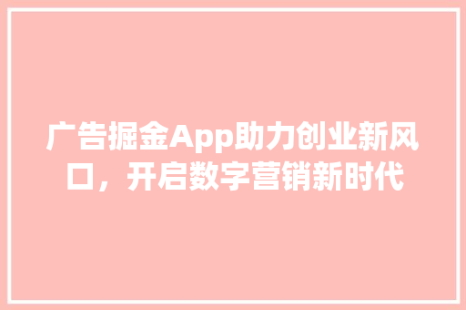 广告掘金App助力创业新风口，开启数字营销新时代