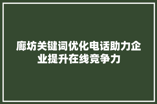 廊坊关键词优化电话助力企业提升在线竞争力 服务器/数据库