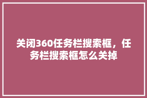 关闭360任务栏搜索框，任务栏搜索框怎么关掉