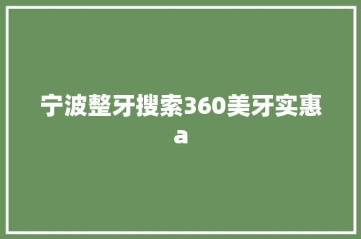 宁波整牙搜索360美牙实惠a WordPress教程