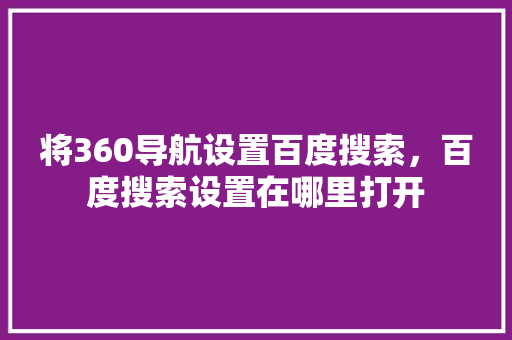 将360导航设置百度搜索，百度搜索设置在哪里打开
